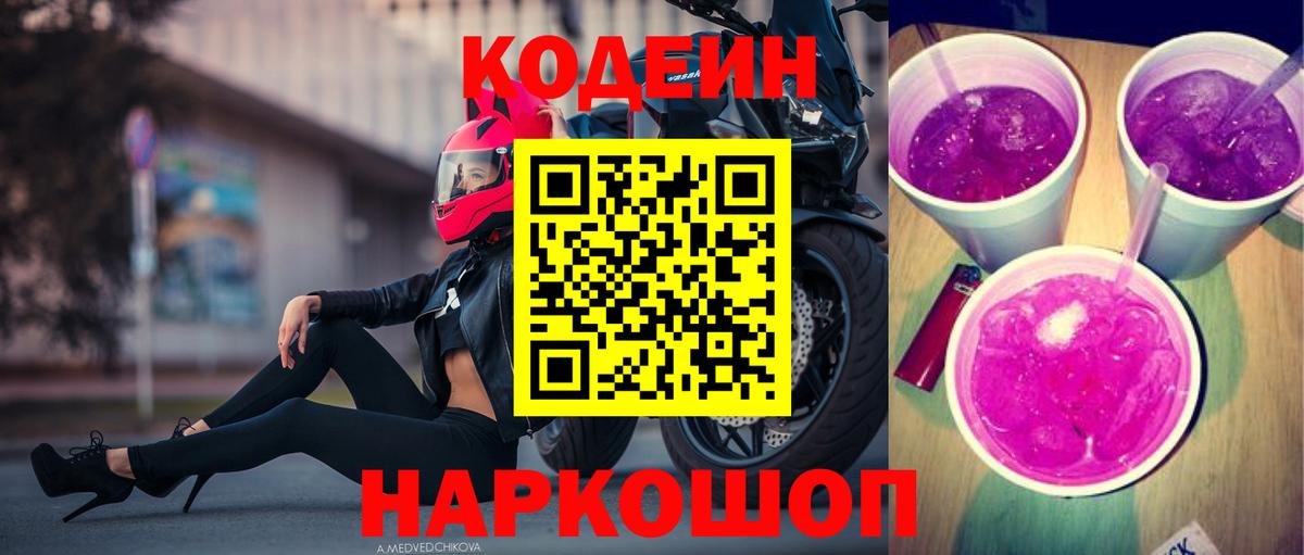 Кодеин напиток Lean (лин) Сочи